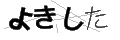ヨキシタ