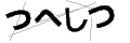 ツヘシツ